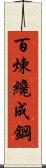 Tempering Makes Strong Steel, Hardship Develops Strong Character Scroll