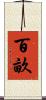 百畝 Scroll