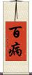 百病 Scroll