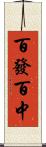 百發百中 Scroll