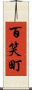 百笑町 Scroll