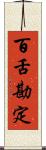 百舌勘定 Scroll