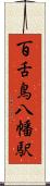 百舌鳥八幡駅 Scroll