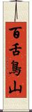 百舌鳥山 Scroll