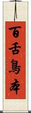 百舌鳥本 Scroll
