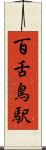 百舌鳥駅 Scroll