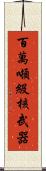 百萬噸級核武器 Scroll