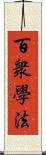 百衆學法 Scroll