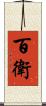 百衛 Scroll