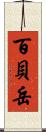 百貝岳 Scroll