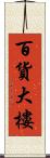 百貨大樓 Scroll
