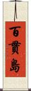 百貫島 Scroll
