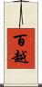 百越 Scroll
