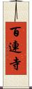 百連寺 Scroll