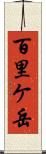 百里ケ岳 Scroll