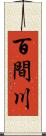 百間川 Scroll