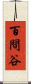 百間谷 Scroll