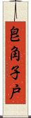 皀角子戸 Scroll