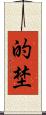 的埜 Scroll