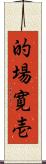 的場寛壱 Scroll