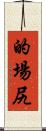 的場尻 Scroll