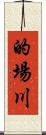 的場川 Scroll