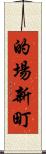 的場新町 Scroll