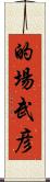 的場武彦 Scroll