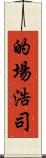 的場浩司 Scroll