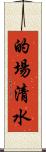 的場清水 Scroll