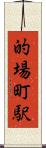 的場町駅 Scroll