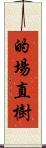 的場直樹 Scroll