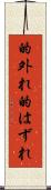 的外れ Scroll