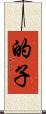 的子 Scroll