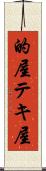 的屋 Scroll