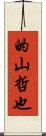 的山哲也 Scroll