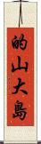 的山大島 Scroll