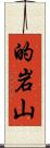 的岩山 Scroll