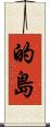 的島 Scroll