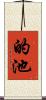 的池 Scroll