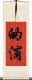 的浦 Scroll