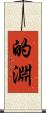 的淵 Scroll