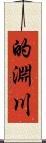 的淵川 Scroll