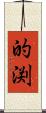 的渕 Scroll