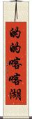 的的喀喀湖 Scroll