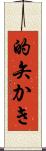 的矢かき Scroll