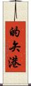 的矢港 Scroll