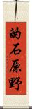 的石原野 Scroll