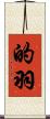 的羽 Scroll