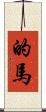 的馬 Scroll